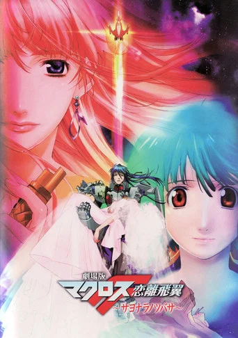 Regarder Macross Frontier: Sayonara no Tsubasa en streaming complet