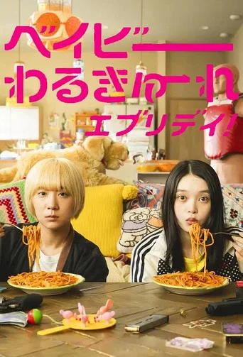 Regarder ベイビーわるきゅーれ エブリデイ！ en streaming complet