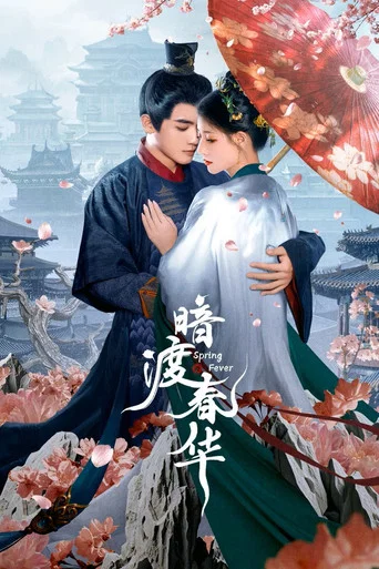 Regarder 暗渡春华 en streaming complet